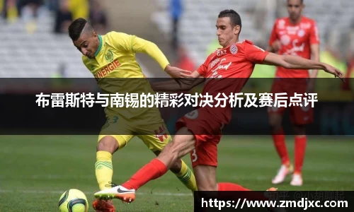 布雷斯特与南锡的精彩对决分析及赛后点评